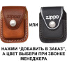 Кожаный чехол для зажигалки Zippo